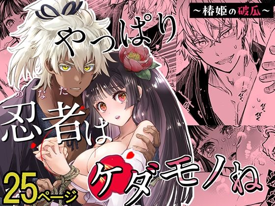 やっぱり忍者はケダモノね｜d_361136