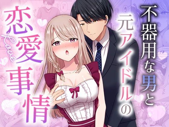 不器用な男と元アイドルの恋愛事情｜d_361675