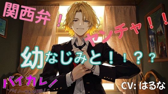 「お前ってホント…鈍感だよな…」ヤンチャな関西弁幼なじみ…遊んでると思ってた彼が好きだったのは私で！？ ASMR/バイノーラル/方言/後背位/純愛/両想い/キス｜d_362046