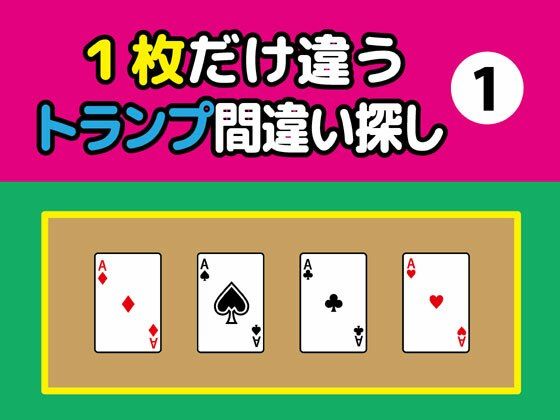 1枚だけ違うトランプ間違い探し（1）｜d_362535