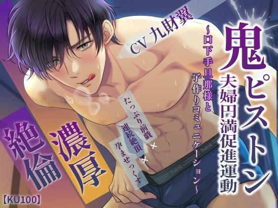 【KU100】濃厚絶倫鬼ピストン 夫婦円満促進運動〜口下手旦那様と子作りコミュニケーション〜｜d_364236