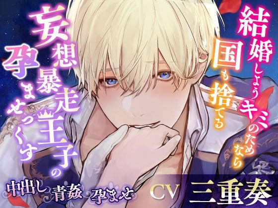 【KU100】結婚しよう キミのためなら国も捨てる〜妄想暴走王子の孕ませっくす〜｜d_364255