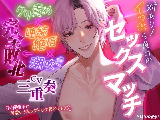 【KU100】対あり！イったら負けのセックスマッチ〜クリ責め×連続絶頂×潮吹き←完全敗北〜｜d_364262