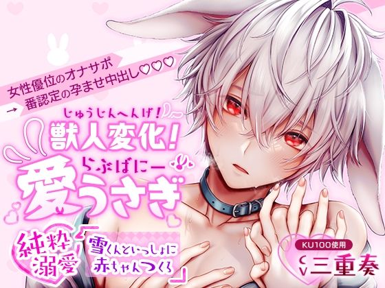 【KU100】獣人変化！愛うさぎ〜純粋溺愛 雪くんといっしょに赤ちゃんつくろ〜｜d_364265