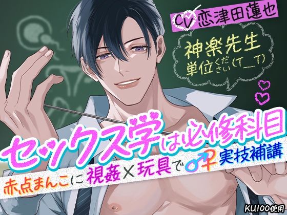 神楽先生 単位ください（T_T）セックス学は必修科目〜赤点まんこに視姦×玩具で♂♀実技補講〜｜d_364277