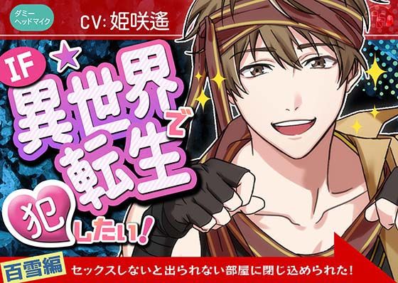 『IF★異世界転生』で犯したい！百雪編〜ドキドキ★セックスしないと出られない部屋に閉じ込められた！〜（ダミヘ:KU100）｜d_364664