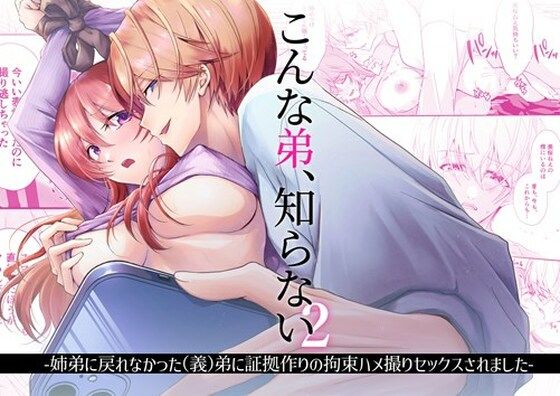 こんな弟、知らない2-姉弟に戻れなかった（義）弟に証拠作りの拘束ハメ撮りセックスされました-｜d_365342