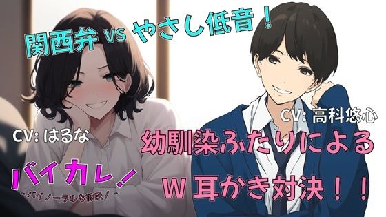 幼馴染ふたりと添い寝してたら私を取り合って耳かき対決がはじまって！おっとり関西弁vsいやしの低音ボイス！あなたはどっち派！？ ASMR/バイノーラル/癒し/3p/方言｜d_367154
