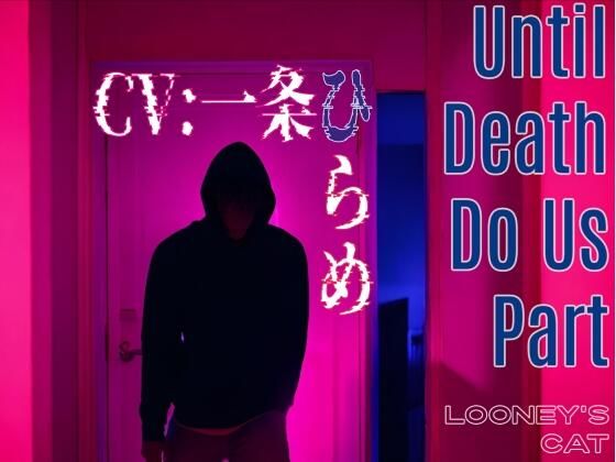 【CV:一条ひらめ】Until Death Do Us Part【元カレストーカーの密室監禁×凌●レ●プ】｜d_367839