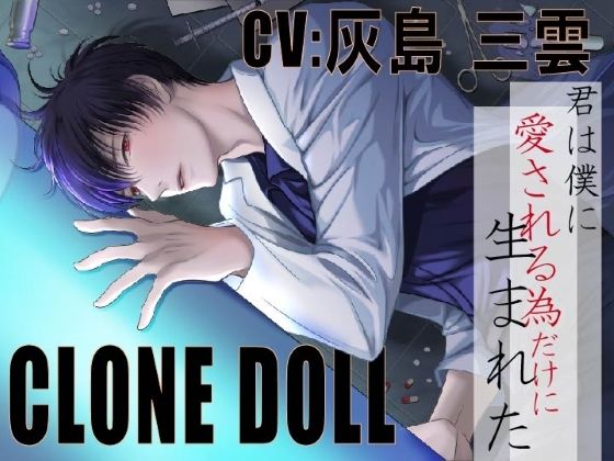 【CV:灰島三雲】CLONE DOLL 〜クローン・ドール〜【人権、無し。逃げ場、無し。拒否権、無し】｜d_367849