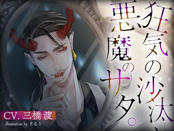 狂気の沙汰、悪魔のサタ。｜d_368722
