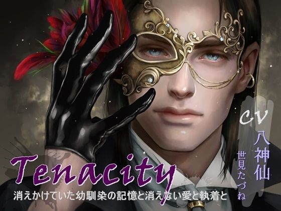 Tenacity -消えかけていた幼馴染の記憶と消えない愛と執着と-｜d_368753