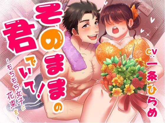 そのままの君でいて！ 〜もちもち女子に花束を〜｜d_369106