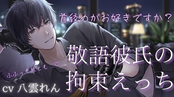 ドS敬語彼氏のお仕置き拘束えっち【黒3Dio収録※本編24分】｜d_369126