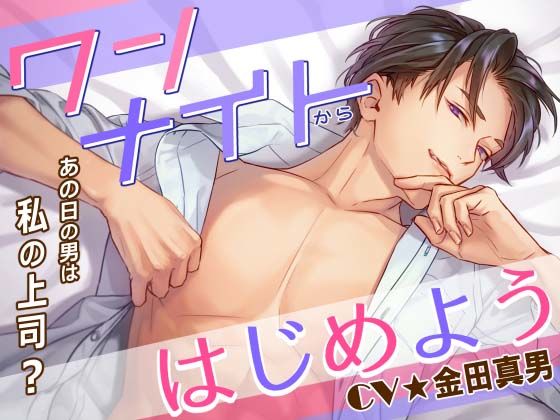 ワンナイトからはじめよう -あの日の男（カレ）は私の上司-｜d_369163