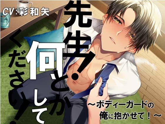 先生！ 何とかしてください！〜ボディーガードの俺に抱かせて！〜｜d_369399