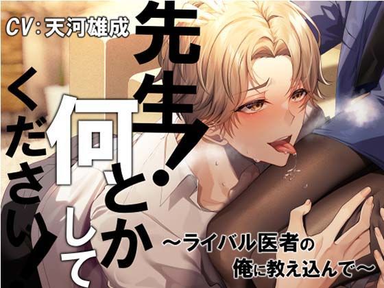 先生！ 何とかしてください！〜ライバル医者の俺に教え込んで〜｜d_369401