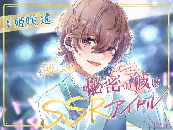 【年下×甘々×溺愛】秘密の彼はSSRアイドル｜d_369484