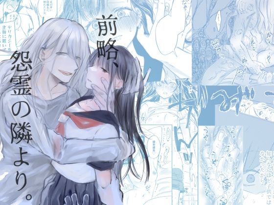 前略、怨霊の隣より。｜d_370427