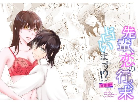 先輩、恋の行く末占います！？｜d_370504