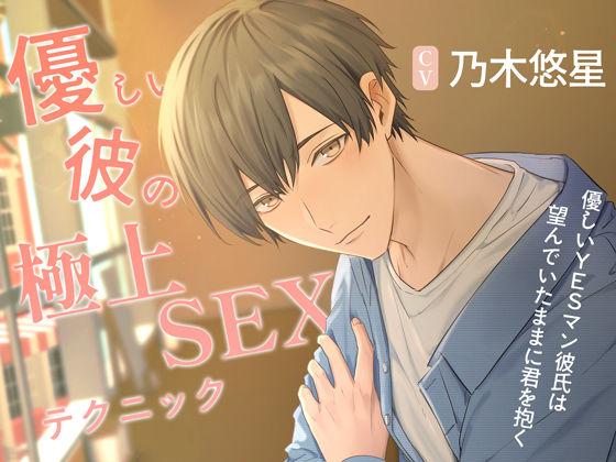 【あまあま×ギャップ】優しい彼の極上SEXテクニック 〜優しいYESマン彼氏は望んでいたままに君を抱く〜｜d_370962