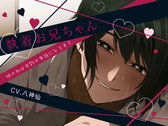 【近親相姦×食ザー×睡眠姦】執着お兄ちゃん-妹の私が本物の家族になるまで-【KU100】｜d_372512