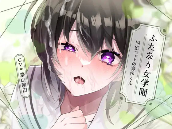 【無知×全校見せつけえっち×ふたなり女子攻め】ふたなり女学園〜同室ペットの奏多くん〜【KU100/華山馴田】｜d_372519