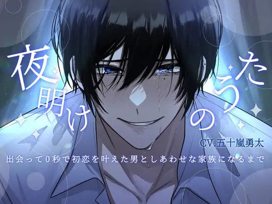 【執着レ●プ×共依存×発狂シーン有り】夜明けのうた〜出会って0秒で初恋を叶えた男としあわせな家族になるまで〜【KU100】｜d_372591