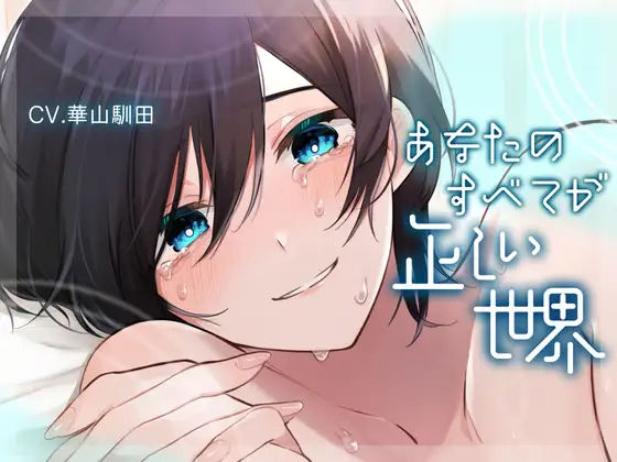 【ふたなり女子攻め×洗脳×愛されハッピーエンド】あなたのすべてが正しい世界【KU100】｜d_372613