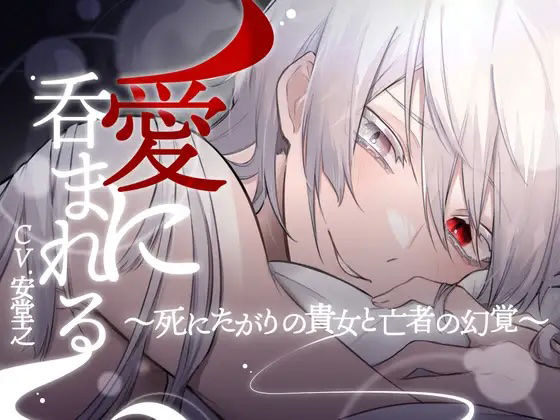 【微ホラー】愛に呑まれる-死にたがりの貴女と亡者の幻覚-【KU100】｜d_372621