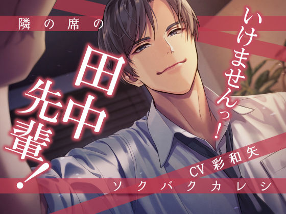 隣の席のソクバクカレシ -いけませんっ！田中先輩！-｜d_372670
