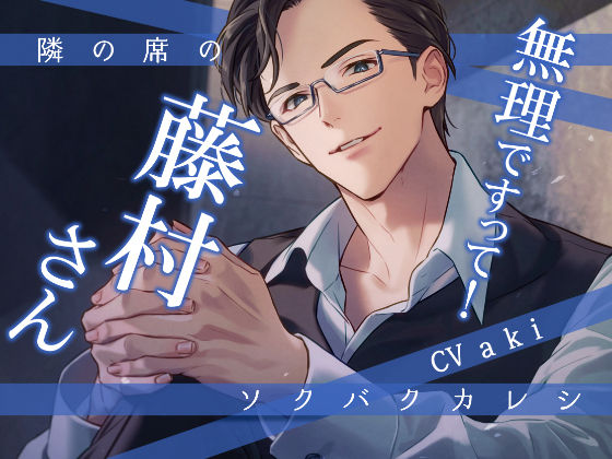 隣の席のソクバクカレシ -無理ですって！藤村さん-｜d_372671