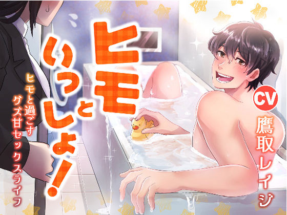 ヒモといっしょ！ -ヒモと過ごすグズ甘セックスライフ-｜d_372677