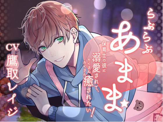 らぶらぶあまま！ -保育士の彼に溺愛されて、癒されたい！-｜d_372680