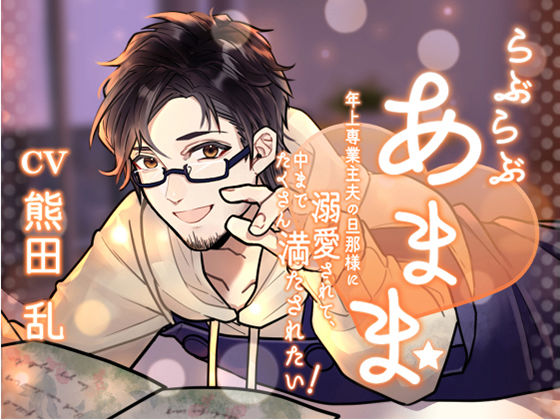 らぶらぶあまま！ -年上専業主夫の旦那様に溺愛されて、中までたくさん満たされたい！-｜d_372683