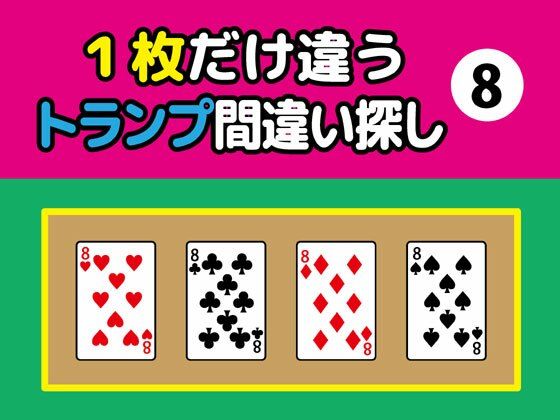 1枚だけ違うトランプ間違い探し（8）｜d_372906
