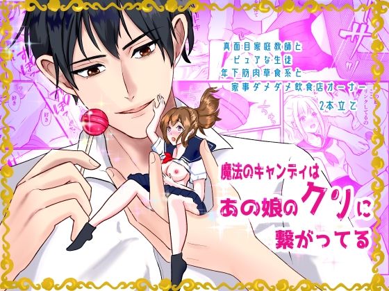 魔法のキャンディはあの娘のクリと繋がってる｜d_373497
