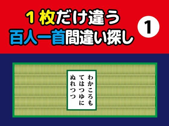 1枚だけ違う百人一首間違い探し（1）｜d_373499