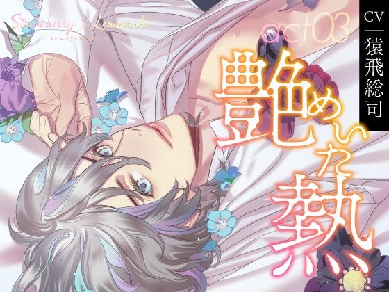 【CV.猿飛総司】Strawberry＆Lemonade（ストレモ） act03.艶めいた熱｜d_373866