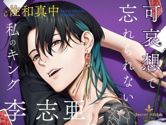 【CV.佐和真中】Secret OZclub（オズクラ） Route04 可哀想で忘れられない私のキング・李志亜｜d_374335