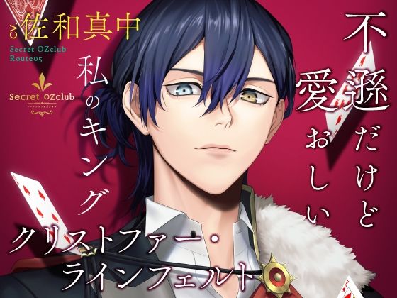 【CV.佐和真中】Secret OZclub（オズクラ） Route05 不遜だけど愛おしい私のキング・クリストファー・ラインフェルト｜d_374336