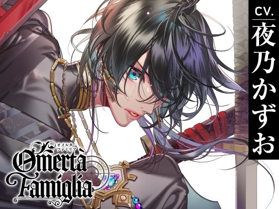 【CV.夜乃かずお】Omertà Famiglia（オメリア）Target03 寫緒｜d_374350