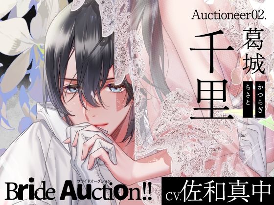 【CV.佐和真中】Bride Auction！！（ブラオク） Auctioneer02.葛城千里｜d_374351