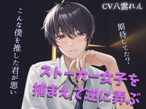 ストーカを女子を捕まえて弄ぶサイコ配信者にメチャクチャにされる【黒3Dio収録※本編約15分】｜d_374429