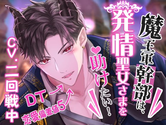 【CV.二回戦中】魔王軍幹部は発情聖女さまを助けたい！｜d_375216