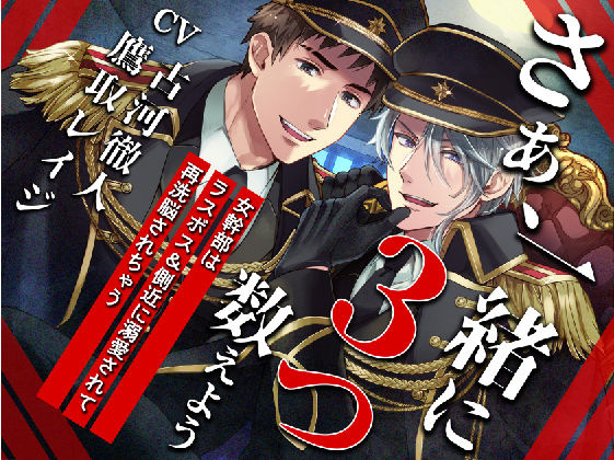 【KU100】さぁ、一緒に3つ数えよう─女幹部はラスボス＆側近に溺愛されて、再洗脳されちゃう─【催○/シチュ同梱】｜d_377842