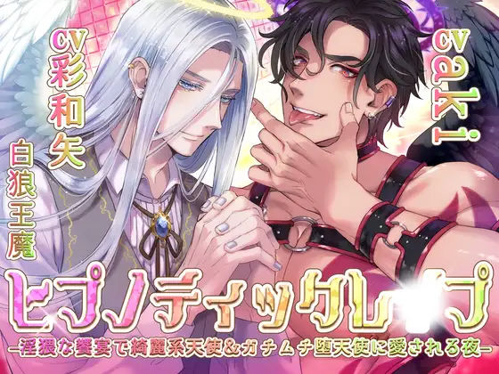 【KU100】ヒプノティックレ〇プ -淫猥な饗宴（サバト）で綺麗系天使＆ガチムチ堕天使に愛される夜-｜d_377846