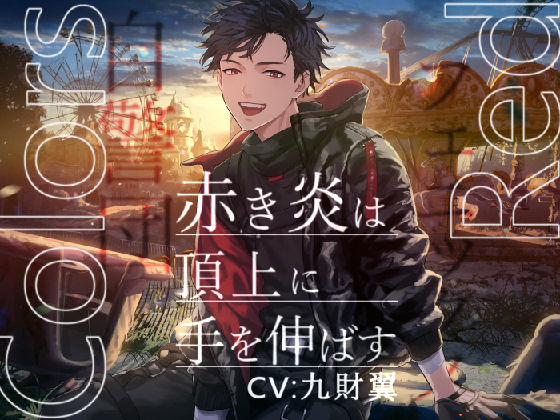 Colors Red ─赤き炎は頂上に手を伸ばす─【KU100/プレミアムサウンド】｜d_380280