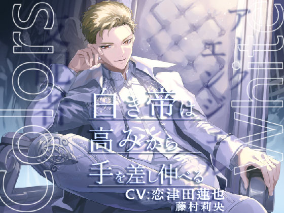 Colors White -白き帝は高みから手を差し伸べる-｜d_380281
