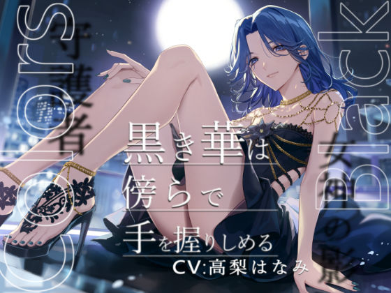 Colors Black -黒き華は傍らで手を握りしめる-｜d_380282